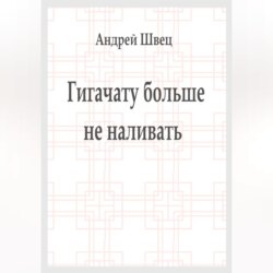Гигачату больше не наливать