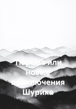 Тюрьма или новые приключения Шурика