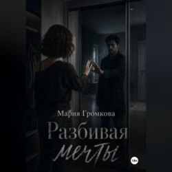 Разбивая мечты