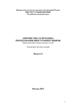 Лингвистика и методика преподавания иностранных языков. Выпуск 08 (2016 год)