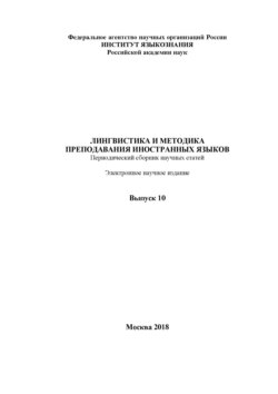 Лингвистика и методика преподавания иностранных языков. Выпуск 10 (2018 год)