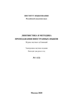 Лингвистика и методика преподавания иностранных языков. Выпуск 12, №1 (2020 год)