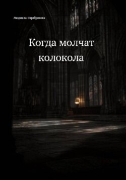 Когда молчат колокола