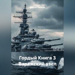Гордый Книга 3 Варяжский узел