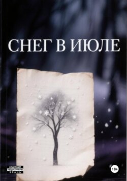 Снег в июле