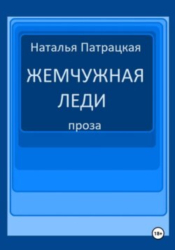 Жемчужная леди
