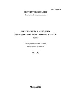 Лингвистика и методика преподавания иностранных языков. Выпуск 16, №1 (2022 год)