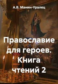 Православие для героев. Книга чтений 2