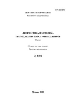 Лингвистика и методика преподавания иностранных языков. Выпуск 19, №2 (2023 год)