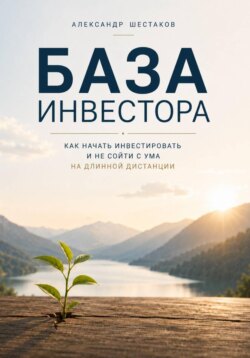 База инвестора