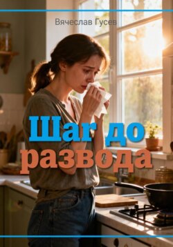 Шаг до развода