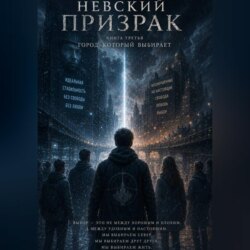 Невский призрак. Том 3