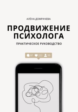 Продвижение психолога: практическое руководство