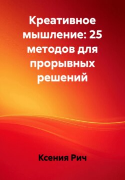 Креативное мышление: 25 методов для прорывных решений