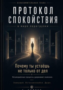 Протокол спокойствия в мире перегрузки