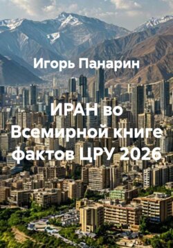 ИРАН во Всемирной книге фактов ЦРУ 2026
