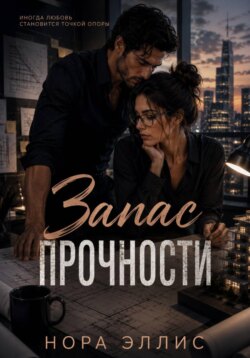 Запас прочности
