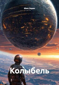 Колыбель