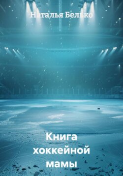 Книга хоккейной мамы