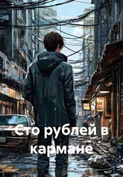 Сто рублей в кармане