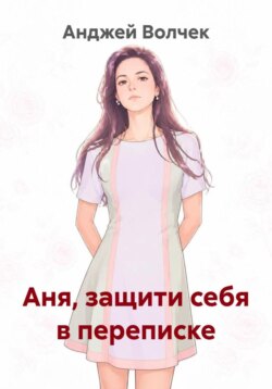 Аня, защити себя в переписке