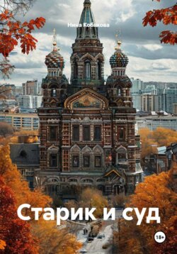 Старик и суд