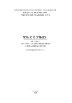 Язык и языки. История Института языкознания РАН в лицах и рассказах. К 75-летию Института