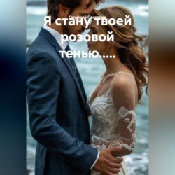 Я стану твоей розовой тенью.....