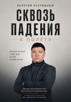 Сквозь падения к полету