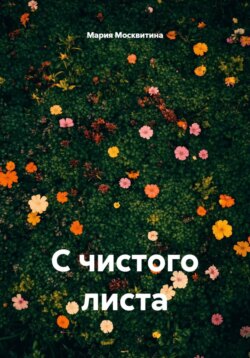 С чистого листа