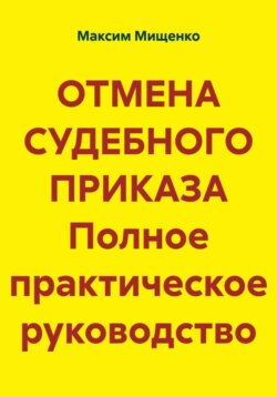 ОТМЕНА СУДЕБНОГО ПРИКАЗА Полное практическое руководство