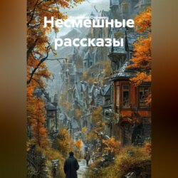 Несмешные рассказы
