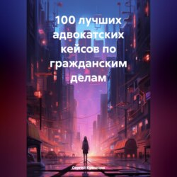 100 лучших адвокатских кейсов по гражданским делам