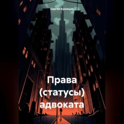 Права (статусы) адвоката