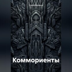 Коммориенты