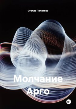 Молчание Арго