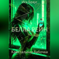 Белла Рейн. Кристальная бабочка