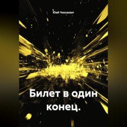 Билет в один конец.