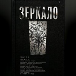 ЗЕРКАЛО