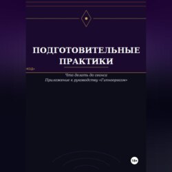 Подготовительные практики (дополнение к руководству "Гипнооргазм")