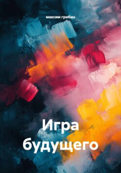 Игра будущего
