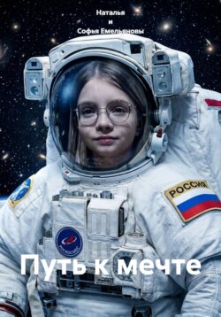 Путь к мечте