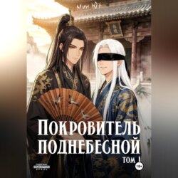 Покровитель поднебесной. Том 1