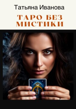 Таро без мистики