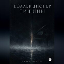 Коллекционер тишины