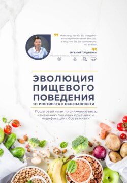 Эволюция пищевого поведения: от инстинкта к осознанности