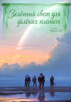 Зелёный свет для далёких планет