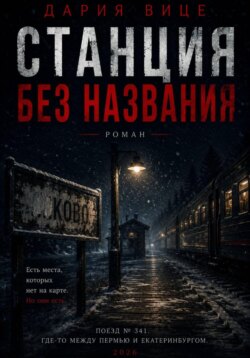 Станция без названия