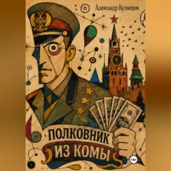 Полковник из комы