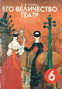 Его Величество театр. Методическое пособие